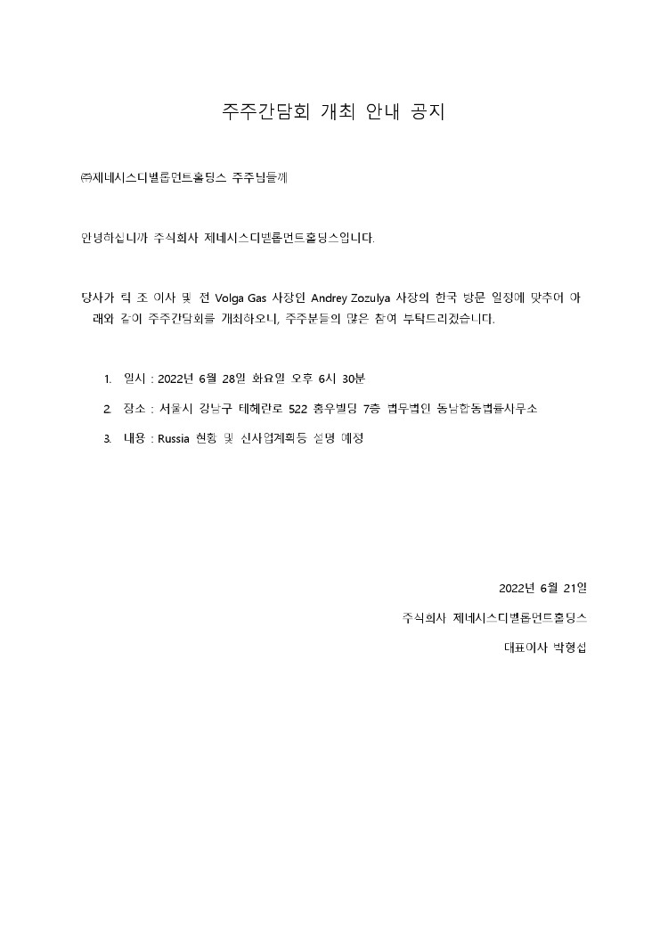 2022.06.21. 주주간담회 개최 안내의 건_page-0001.jpg